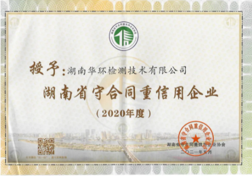 华环检测荣获两个省级荣誉：“AAA级”、“守合同重信用”